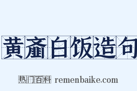 黄齑白饭造句是什么意思的图片